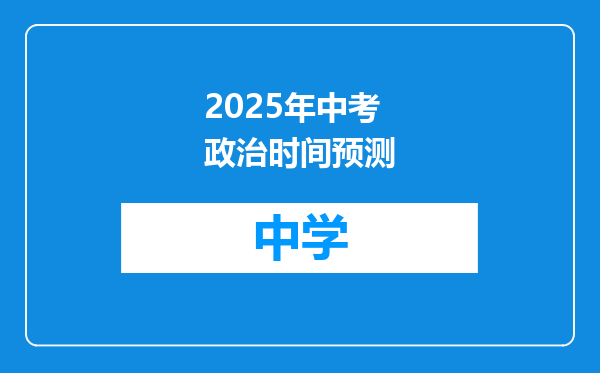 2025年中考政治时间预测