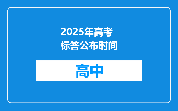2025年高考标答公布时间