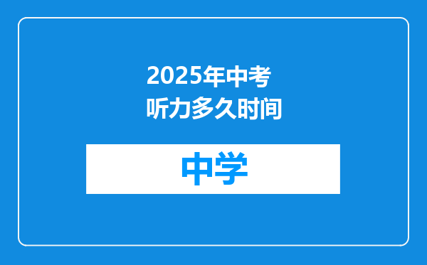 2025年中考听力多久时间