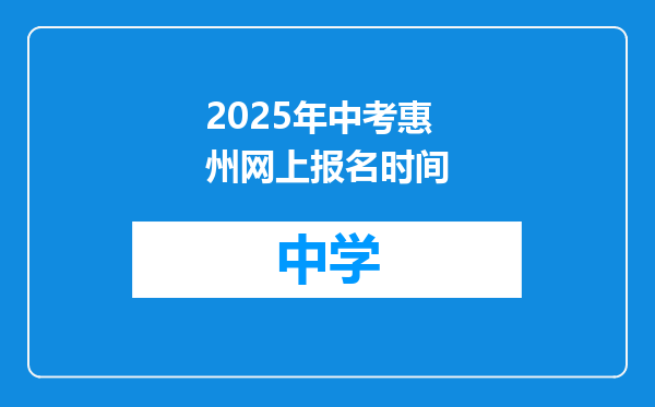 2025年中考惠州网上报名时间