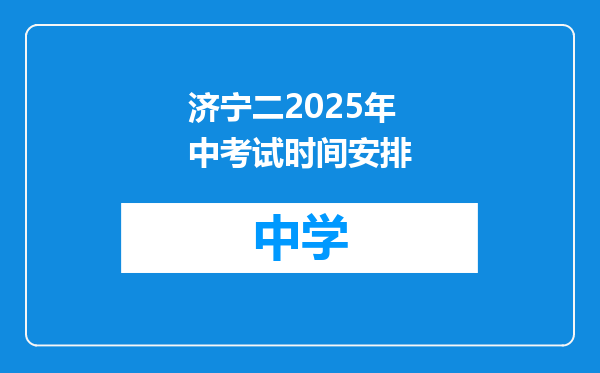 济宁二2025年中考试时间安排