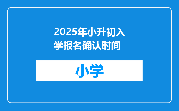 2025年小升初入学报名确认时间