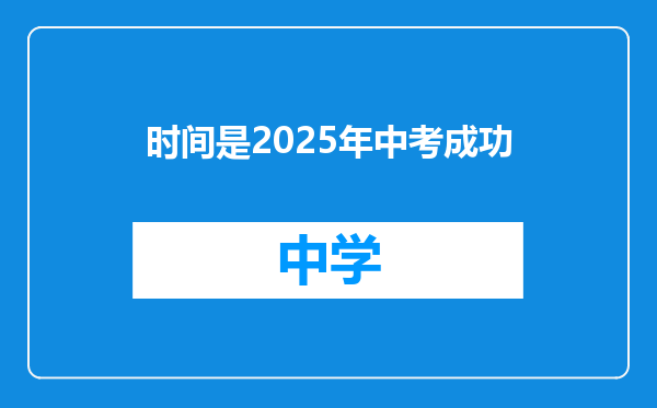 时间是2025年中考成功