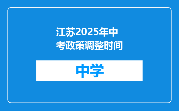 江苏2025年中考政策调整时间