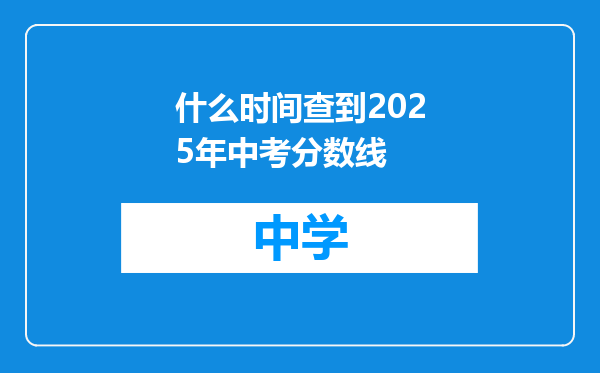 什么时间查到2025年中考分数线