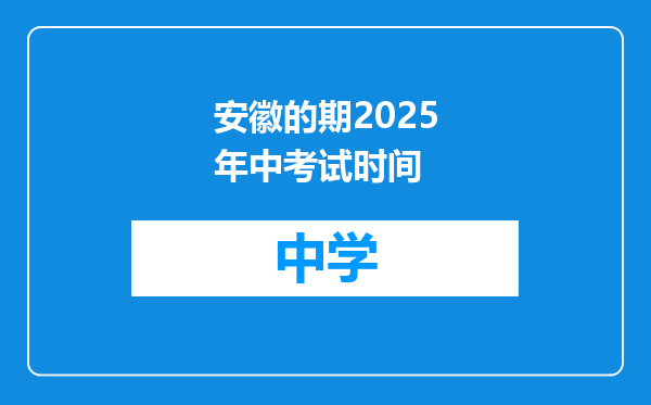 安徽的期2025年中考试时间