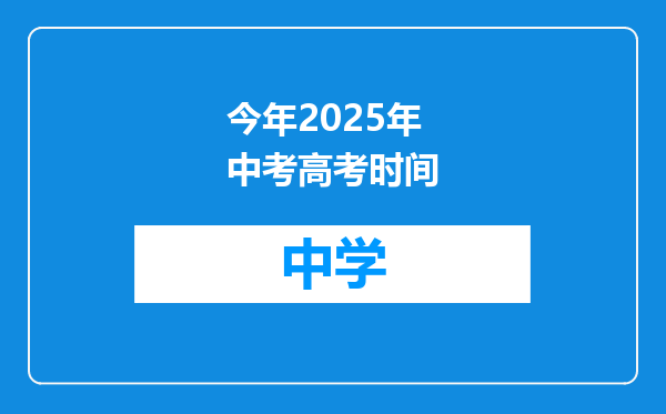 今年2025年中考高考时间