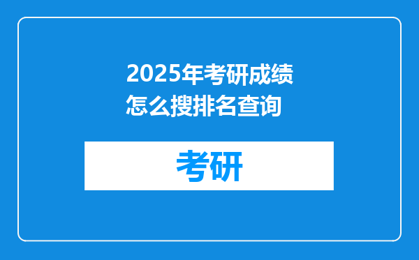 2025年考研成绩怎么搜排名查询