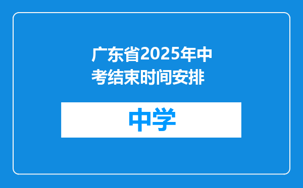 广东省2025年中考结束时间安排
