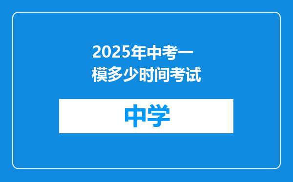 2025年中考一模多少时间考试