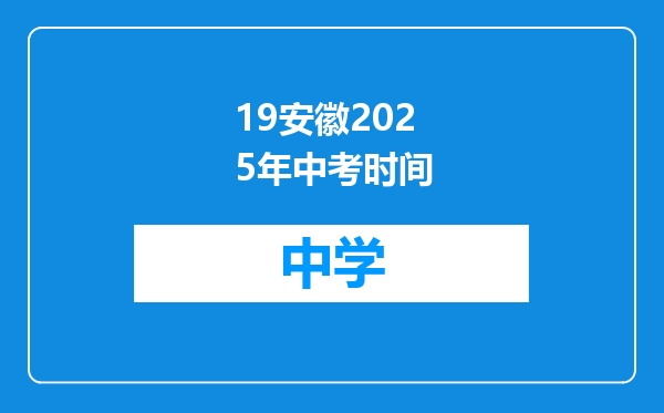 19安徽2025年中考时间