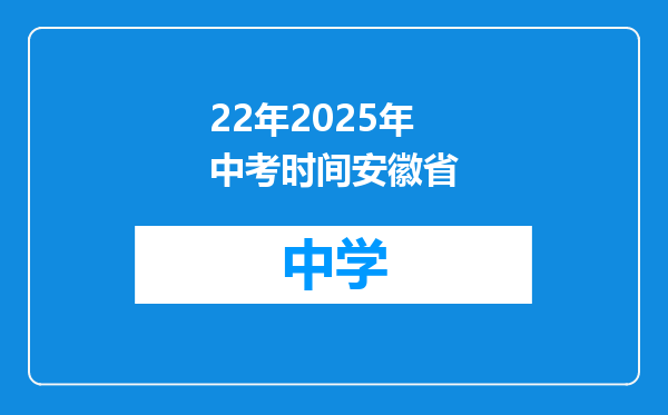 22年2025年中考时间安徽省