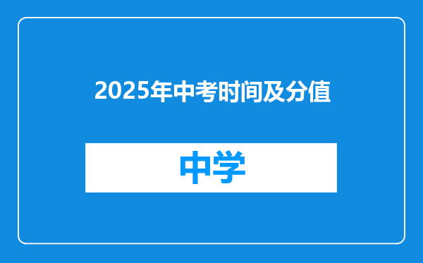2025年中考时间及分值