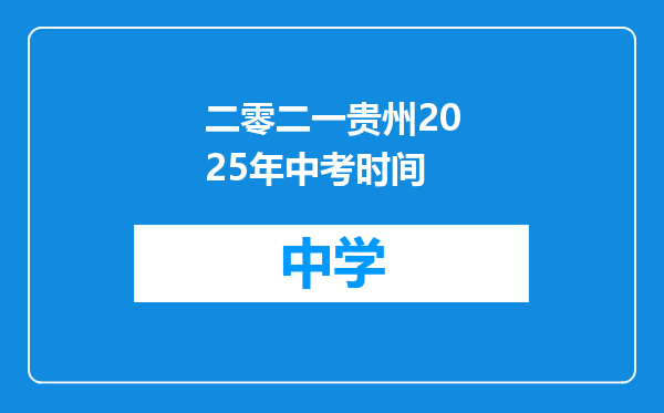 二零二一贵州2025年中考时间