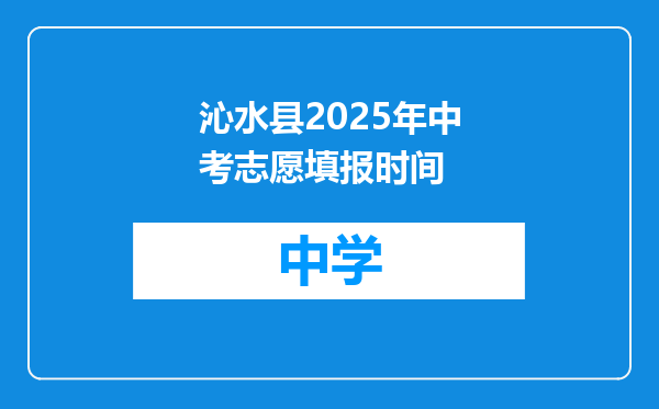 沁水县2025年中考志愿填报时间