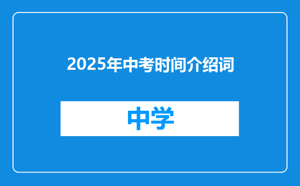2025年中考时间介绍词