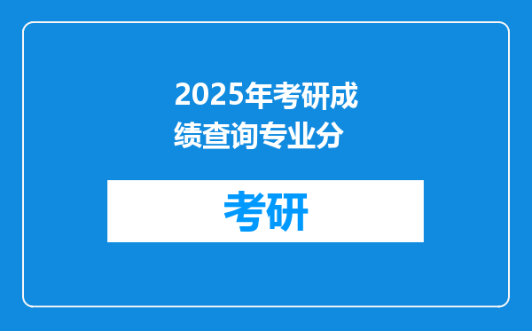 2025年考研成绩查询专业分