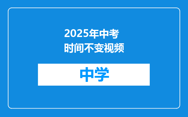 2025年中考时间不变视频