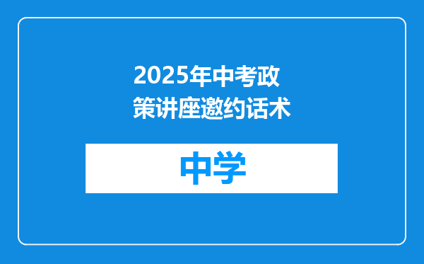 2025年中考政策讲座邀约话术