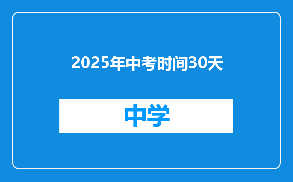 2025年中考时间30天