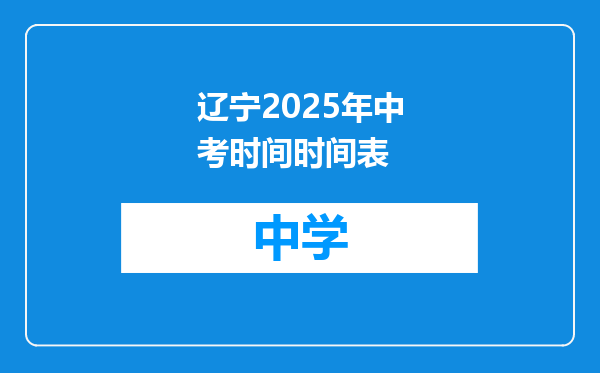 辽宁2025年中考时间时间表