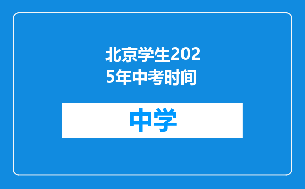 北京学生2025年中考时间