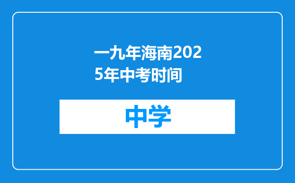 一九年海南2025年中考时间