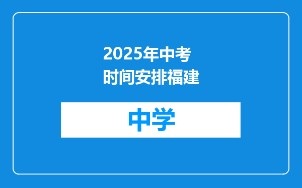 2025年中考时间安排福建