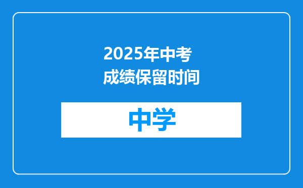 2025年中考成绩保留时间