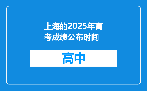 上海的2025年高考成绩公布时间
