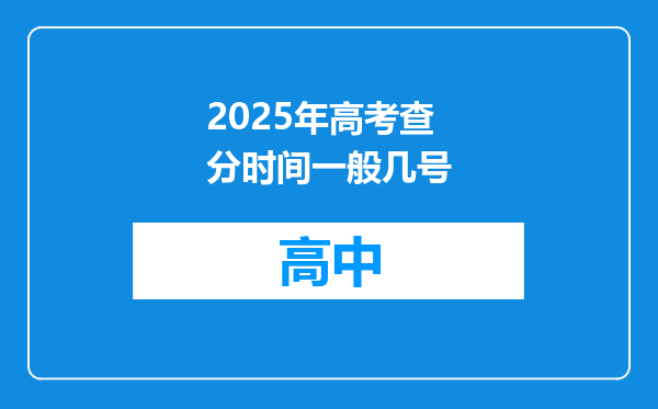 2025年高考查分时间一般几号