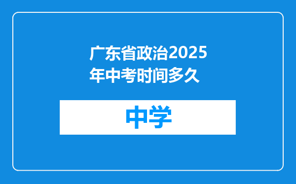 广东省政治2025年中考时间多久