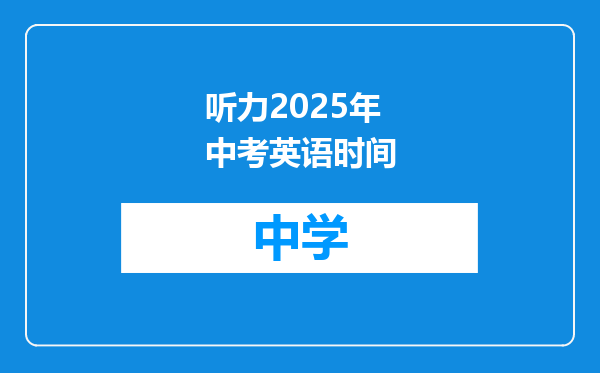 听力2025年中考英语时间
