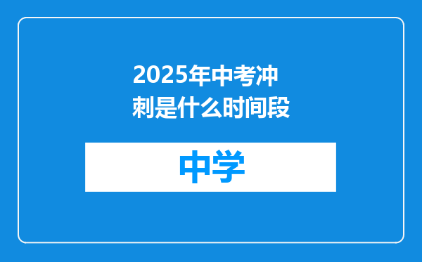 2025年中考冲刺是什么时间段