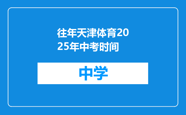 往年天津体育2025年中考时间