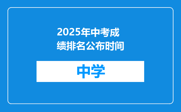 2025年中考成绩排名公布时间