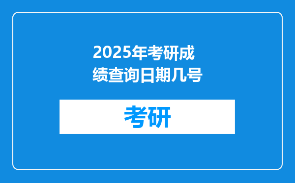 2025年考研成绩查询日期几号