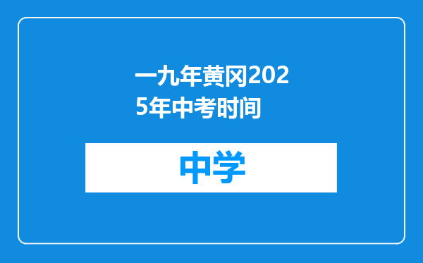 一九年黄冈2025年中考时间