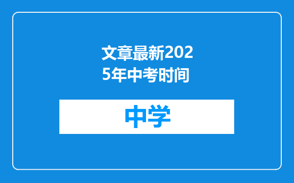 文章最新2025年中考时间