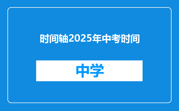时间轴2025年中考时间
