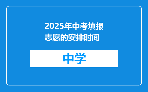 2025年中考填报志愿的安排时间
