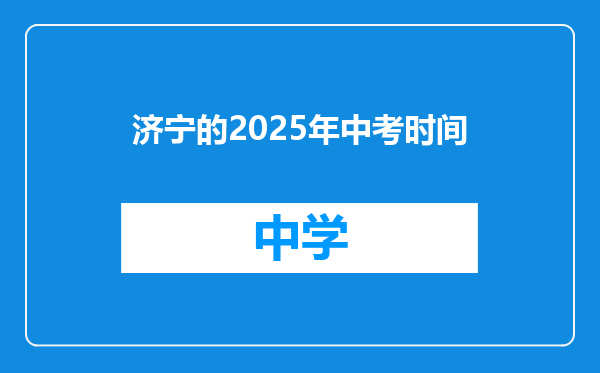 济宁的2025年中考时间