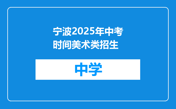 宁波2025年中考时间美术类招生