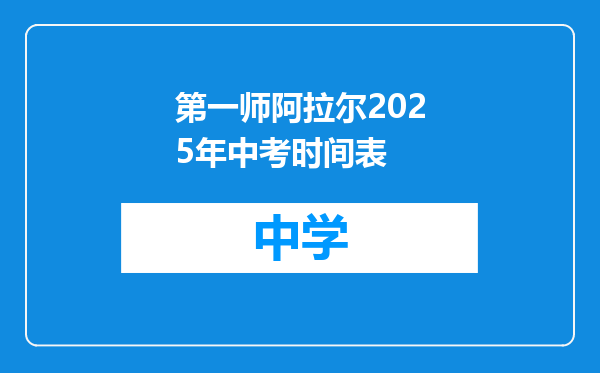 第一师阿拉尔2025年中考时间表