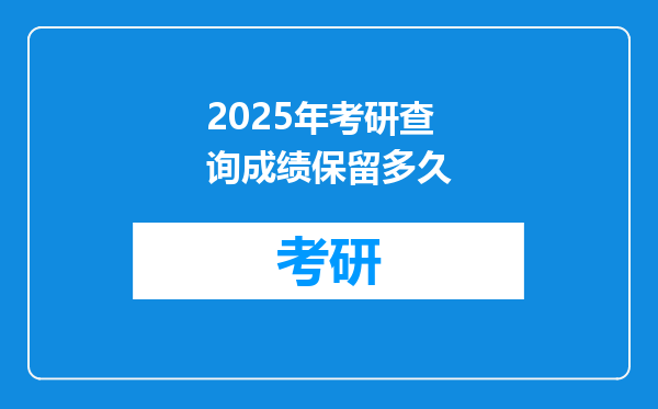 2025年考研查询成绩保留多久