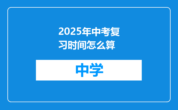 2025年中考复习时间怎么算