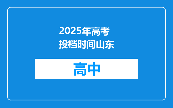 2025年高考投档时间山东