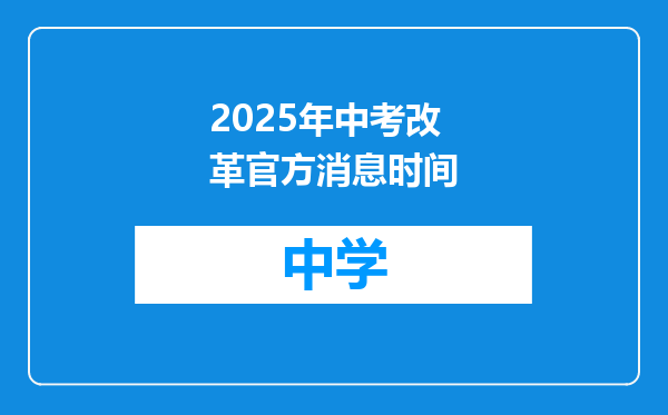 2025年中考改革官方消息时间