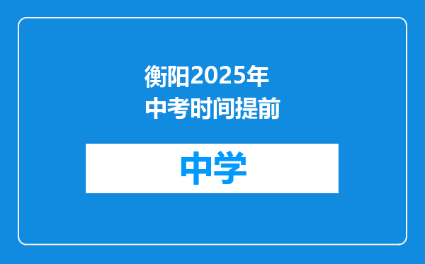 衡阳2025年中考时间提前