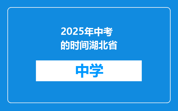 2025年中考的时间湖北省